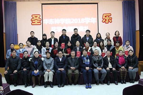 华东神学院举行2018学年奖学金颁奖典礼 华东神学院举行2018学年奖学金颁奖典礼